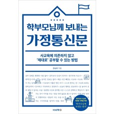학부모님께 보내는 가정통신문:사교육에 의존하지 않고 제대로 공부할 수 있는 방법