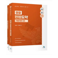 윌비스/이국령 2025 경찰 헌법도약 기출지문 OX (제4판), 스프링분철안함