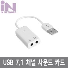 인네트워크 Virtual 케이블형 사운드카드 화이트 (7.1채널 USB 외장형), IN-U71CW
