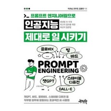 프롬프트 엔지니어링으로 인공지능 제대로 일 시키기, 제이펍