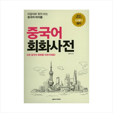 중국어 회화사전, 넥서스CHINESE