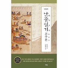 난중일기교주본