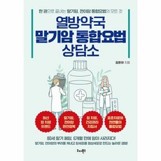 웅진북센 열방약국 말기암 통합요법 상담소 말기암 전이암의 뿌리를 캐내고 암세포를 정상세포로 만드는 놀라운 경험, One color | One Size, One color | One Size