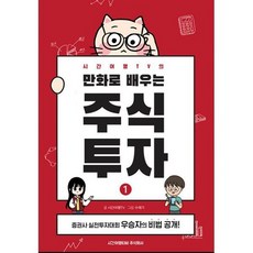 시간여행tv의만화로배우는주식투자