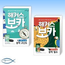 해커스 보카 중학 고난도 + 보카 중학 필수 세트 전2권, 해커스어학연구소