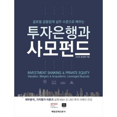 투자은행과 사모펀드:글로벌 금융업계 실무 수준으로 배우는, 매경출판