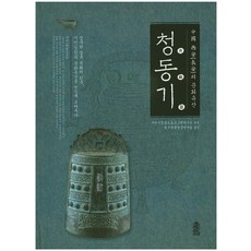 중국 시안의 문화유산: 청동기, 한국학술정보