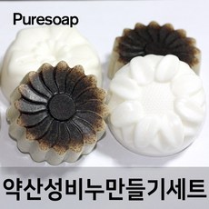 퓨어솝 약산성 수제비누만들기세트KIT 천연 수제비누DIY