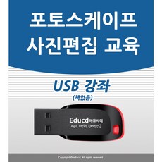 포토스케이프 배우기 교육 기초 강의 사용법 USB 책 교재 보다 좋은 CD 강좌