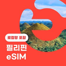 이심이지 필리핀 로컬망 eSIM 무료통화 이심 보라카이 세부 보홀 데이터 e심