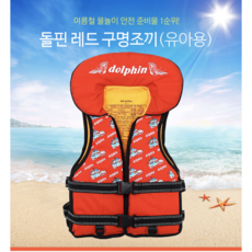 돌핀어린이구명조끼
