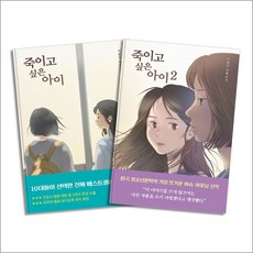 죽이고 싶은 아이 1-2 권 세트 (반양장) (전2권), 우리학교