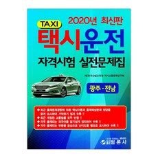 2020 택시운전 자격시험 실전문제집 광주 전남 (마스크제공), 단품