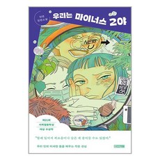 우리는 마이너스 2야 / 사계절# 비닐포장**사은품증정!!# (단권+사은품) 선택