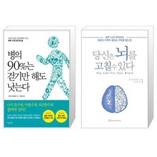 당신의뇌를고칠수있다