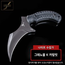 나이프수집가 그레노블 카람빗 캠핑칼 등산칼 아웃도어나이프 캠핑용나이프, K카람빗