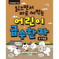 읽으면서 바로 써먹는 어린이 급수 한자 678급, 없음