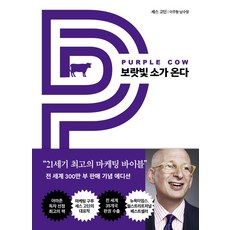 보랏빛 소가 온다:21세기 최고의 마케팅 바이블, 쌤앤파커스, 보랏빛 소가 온다, 세스 고딘(저) / 이주형, 남수영(역)