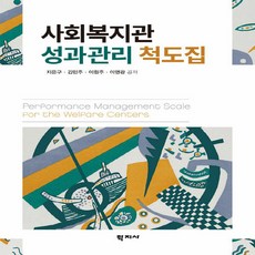 NSB9788999716287 새책-스테이책터 [사회복지관 성과관리 척도집]---학지사-지은구 외 지음-사회복지학-20190228 출간-판형 187x2, 사회복지관 성과관리 척도집