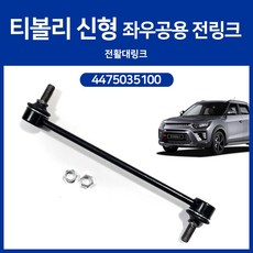뉴티볼리 티볼리 신형 전 활대링크 스태빌라이저 프런트 좌우공용 전링크 활대링크 4475035100 순정호환용, 1개