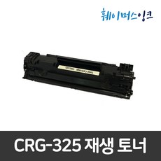 [캐논] CRG-325 재생토너 LBP6000 LBP6003 LBP6030 LBP6033 LBP6033W MF3010 MF3014, 1개