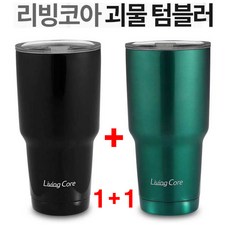 리빙코아 괴물 텀블러 900ml 2세트 보온병 보냉병텀블러 스텐물병