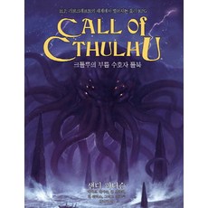 크툴루의 부름: 수호자 룰북:H.P. 러브크래프트의 세계에서 벌어지는 호러 RPG, 초여명, 샌디 피터슨,마이크 메이슨,폴 프리커,린 월리스,친구들