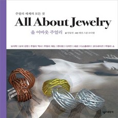 대원사 새책-스테이책터 [All About Jewelry 올 어바웃 주얼리]-주얼리 세계의 모든 것-대원사-안동연 지음 패션, All About Jewelry 올 어바웃 주얼리, NSB9788936908164