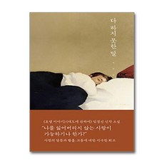 다 하지 못한 말 (마스크제공), 토스트, 임경선