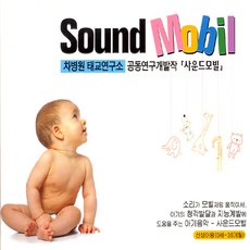 핫트랙스 VARIOUS - 사운드모빌: 차병원 태교연구소 공동연구개발작