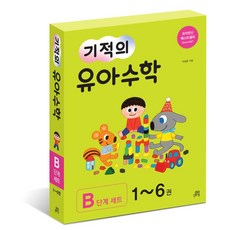 길벗스쿨 개정판 기적의 유아수학 B단계 1~6권 세트