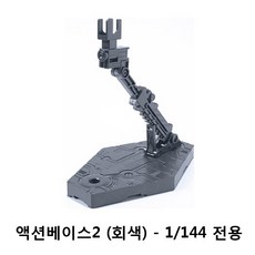 반다이 ACTION BASE 2 디스플레이 스탠드 150540, 그레이