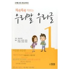 차곡차곡 익히는 우리말 우리글. 1:단계별 어문 규범 길라잡이, 박이정, 이관규, 허재영, 김유범, 주세형, 신호철