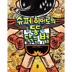 슈퍼히어로의똥닦는법