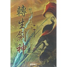 전생검신