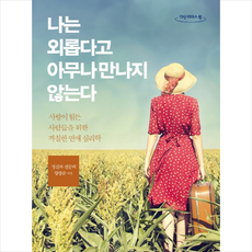 나는 외롭다고 아무나 만나지 않는다 (큰글자도서) + 미니수첩 제공, 양창순