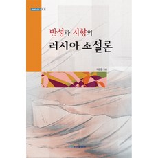 반성과 지향의 러시아 소설론, 한국학술정보