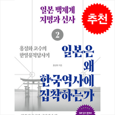 일본은 왜 한국역사에 집착하는가 2 + 쁘띠수첩 증정, 시여비, 홍성화