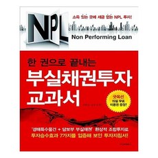 유니오니아시아 NPL 한권으로 끝내는 부실채권투자 교과서
