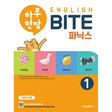 하루 한장 English BITE 파닉스 1 : 자음과 모음, 미래엔, 미래엔-하루 한장 English BITE 시리즈