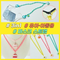 에바주얼리 3+1 유아 아동 정유미 마스크 스트랩 분실 방지 목걸이 걸이 줄 끈 비즈안경줄 어린이집 유치원 선물