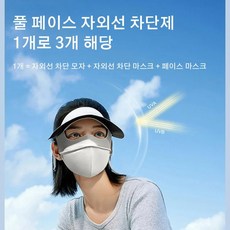 1/1+1 여성 자외선 차단 마스크 아이스 풀커버 아웃 자외선마스크, L, 베이지x1
