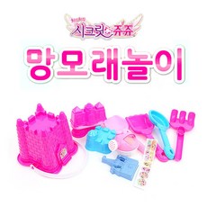 시크릿쥬쥬모래놀이