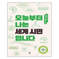 오늘부터나는세계시민입니다