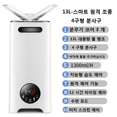  RongSheng 4WAY PRO 대용량가습기 자동습도조절/13L/1200CC/, 13L-스마트 원격 조종- 4구형 분사구 