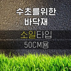 50수조 수초바닥재세트(소일)-열대어 수족관 어항용/헬로아쿠아
