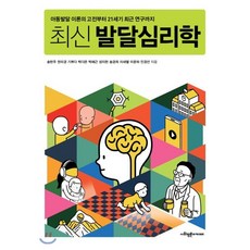 [사회평론아카데미]최신 발달심리학 : 아동발달 이론의 고전부터 21세기 최근 연구까지, 사회평론아카데미, 송현주권미경기쁘다박다은박혜근