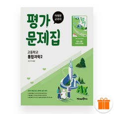미래엔 고등학교 통합과학2 평가문제집 (오현선) 2025년, 과학영역, 고등학생
