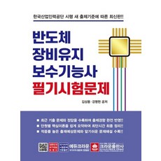 반도체장비유지보수기능사필기