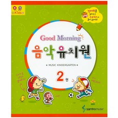 굿모닝 음악유치원 2, 삼호뮤직, 편집부 저